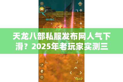 天龙八部私服发布网人气下滑？2025年老玩家实测三大筛选法则