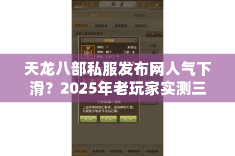 天龙八部私服发布网人气下滑？2025年老玩家实测三大筛选法则