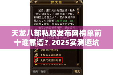 天龙八部私服发布网榜单前十谁靠谱？2025实测避坑手册