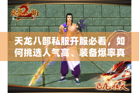 天龙八部私服开服必看，如何挑选人气高、装备爆率真实的SF？