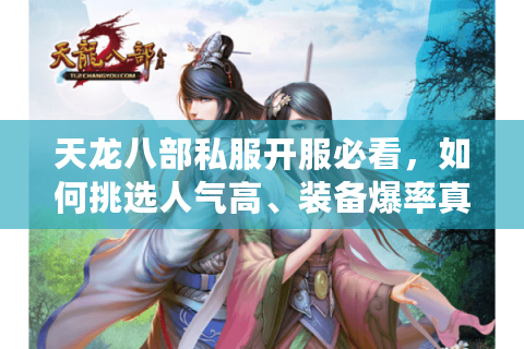 天龙八部私服开服必看，如何挑选人气高、装备爆率真实的SF？