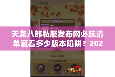 天龙八部私服发布网必玩清单藏着多少版本陷阱？2025爆款真相实测