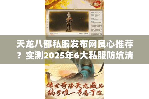 天龙八部私服发布网良心推荐？实测2025年6大私服防坑清单