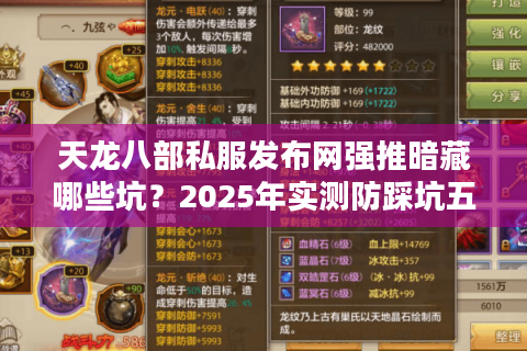天龙八部私服发布网强推暗藏哪些坑？2025年实测防踩坑五步法