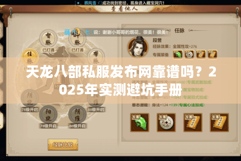 天龙八部私服发布网靠谱吗?2025年实测避坑手册 天龙八部私服发布网靠谱吗?2025年实测避坑手册