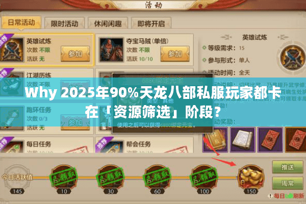 Why 2025年90%天龙八部私服玩家都卡在「资源筛选」阶段？