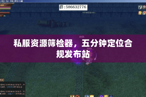 私服资源筛检器，五分钟定位合规发布站