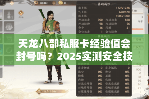天龙八部私服卡经验值会封号吗？2025实测安全技巧揭秘