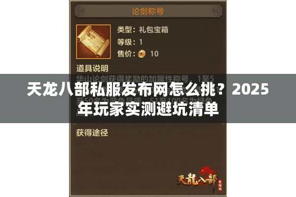 天龙八部私服发布网怎么挑？2025年玩家实测避坑清单