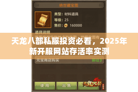 天龙八部私服投资必看，2025年新开服网站存活率实测