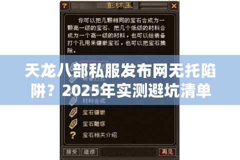 天龙八部私服发布网无托陷阱？2025年实测避坑清单