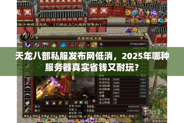 天龙八部私服发布网低消，2025年哪种服务器真实省钱又耐玩？
