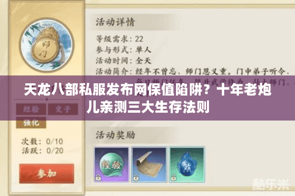 天龙八部私服发布网保值陷阱？十年老炮儿亲测三大生存法则