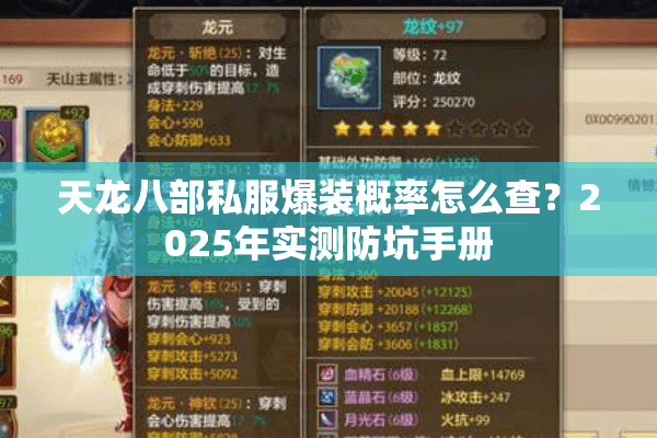 天龙八部私服爆装概率怎么查?2025年实测防坑手册 天龙八部私服爆装概率怎么查?2025年实测防坑手册