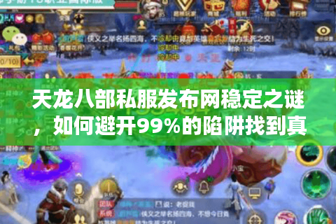 天龙八部私服发布网稳定之谜，如何避开99%的陷阱找到真宝藏？