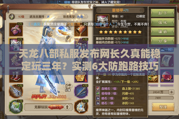 天龙八部私服发布网长久真能稳定玩三年？实测6大防跑路技巧