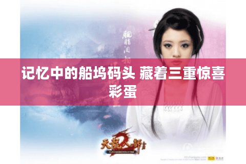 记忆中的船坞码头 藏着三重惊喜彩蛋