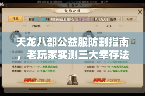 天龙八部公益服防割指南,老玩家实测三大幸存法则(附开荒技巧) 天龙八部公益服防割指南,老玩家实测三大幸存法则(附开荒技巧)