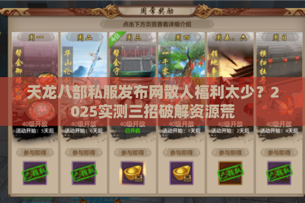 天龙八部私服发布网散人福利太少?2025实测三招破解资源荒 天龙八部私服发布网散人福利太少?2025实测三招破解资源荒