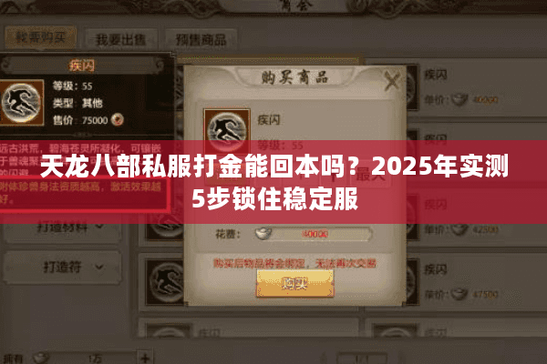 天龙八部私服打金能回本吗？2025年实测5步锁住稳定服