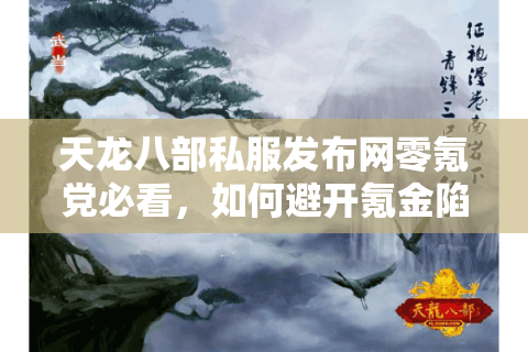 天龙八部私服发布网零氪党必看,如何避开氪金陷阱捡漏真公益 天龙八部私服发布网零氪党必看,如何避开氪金陷阱捡漏真公益