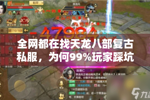 全网都在找天龙八部复古私服，为何99%玩家踩坑？