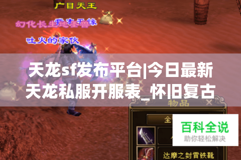 天龙sf发布平台|今日最新天龙私服开服表_怀旧复古版sf推荐