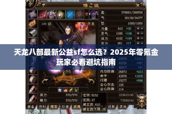 天龙八部最新公益sf怎么选?2025年零氪金玩家必看避坑指南 天龙八部最新公益sf怎么选?2025年零氪金玩家必看避坑指南