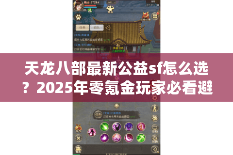 天龙八部最新公益sf怎么选？2025年零氪金玩家必看避坑指南