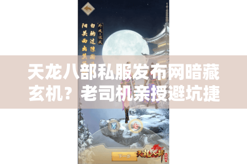 天龙八部私服发布网暗藏哪些陷阱？2025年玩家实测避坑清单