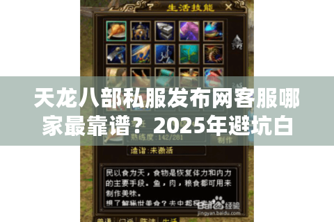 天龙八部私服发布网客服哪家最靠谱？2025年避坑白皮书