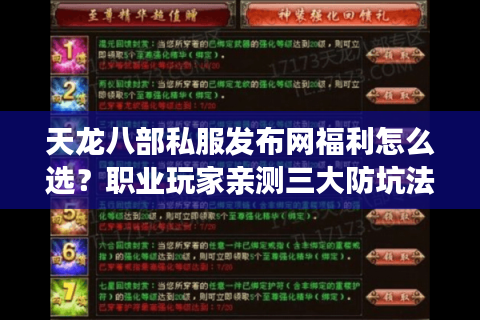 天龙八部私服发布网福利怎么选？职业玩家亲测三大防坑法则