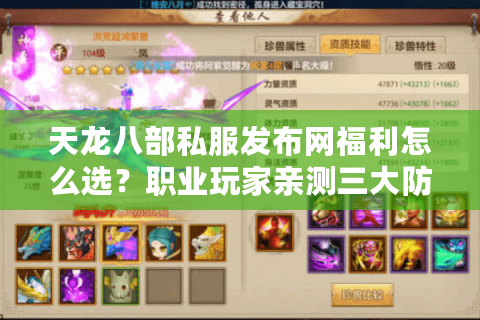 天龙八部私服发布网福利怎么选？职业玩家亲测三大防坑法则