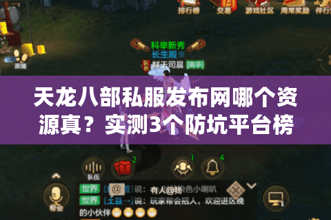 天龙八部私服发布网哪个资源真？实测3个防坑平台榜单