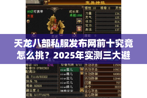 天龙八部私服发布网前十究竟怎么挑？2025年实测三大避坑铁律