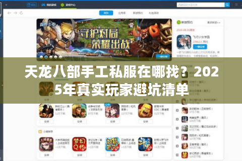 天龙八部手工私服在哪找？2025年真实玩家避坑清单
