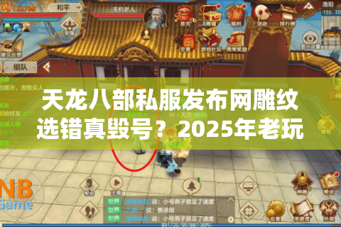 天龙八部私服发布网雕纹选错真毁号？2025年老玩家实测避坑清单