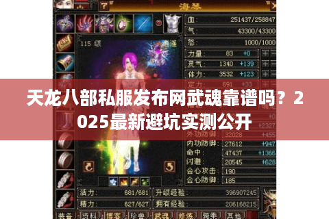 天龙八部私服发布网武魂靠谱吗？2025最新避坑实测公开