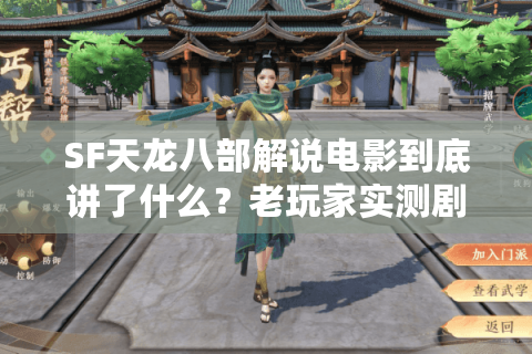 SF天龙八部解说电影到底讲了什么？老玩家实测剧情还原度与武功体系