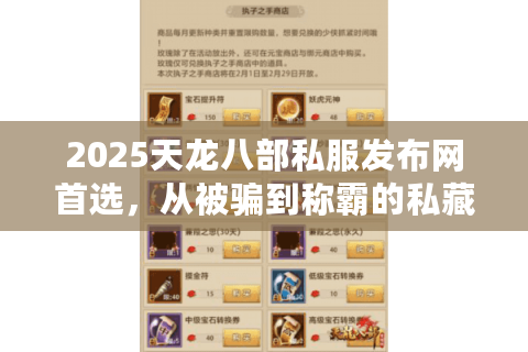 2025天龙八部私服发布网首选，从被骗到称霸的私藏秘诀