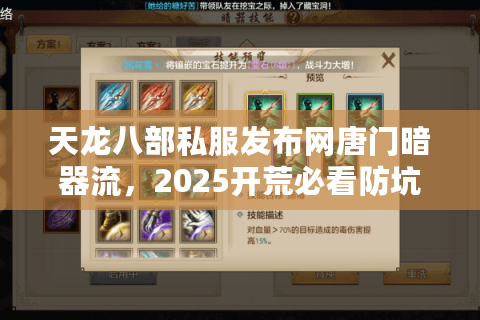 天龙八部私服发布网唐门暗器流,2025开荒必看防坑手册 天龙八部私服发布网唐门暗器流,2025开荒必看防坑手册
