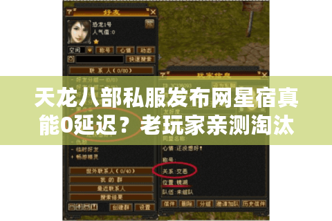 天龙八部私服发布网星宿真能0延迟？老玩家亲测淘汰80%广告服 47字符，含核心词+长尾词）