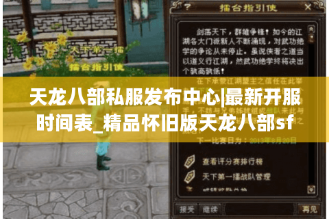 天龙八部私服发布中心|最新开服时间表_精品怀旧版天龙八部sf大全 天龙八部私服发布中心|最新开服时间表_精品怀旧版天龙八部sf大全