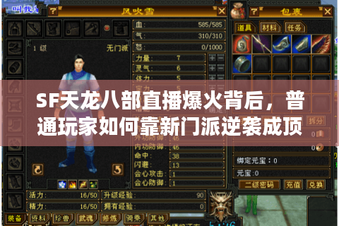 SF天龙八部直播爆火背后，普通玩家如何靠新门派逆袭成顶流？