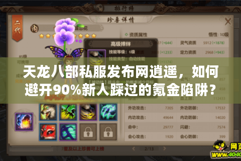 天龙八部私服发布网逍遥，如何避开90%新人踩过的氪金陷阱？