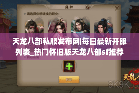天龙八部私服发布网|每日最新开服列表_热门怀旧版天龙八部sf推荐