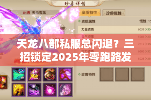 天龙八部私服总闪退？三招锁定2025年零跑路发布站
