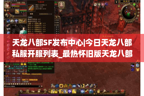 天龙八部SF发布中心|今日天龙八部私服开服列表_最热怀旧版天龙八部sf精选 天龙八部SF发布中心|今日天龙八部私服开服列表_最热怀旧版天龙八部sf精选