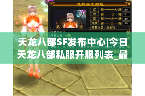 天龙八部SF发布中心|今日天龙八部私服开服列表_最热怀旧版天龙八部sf精选