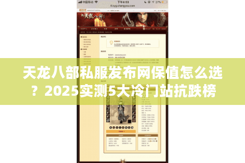 天龙八部私服发布网保值怎么选？2025实测5大冷门站抗跌榜